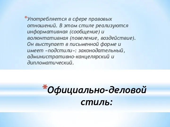 Официально-деловой стиль: Употребляется в сфере правовых отношений. В этом стиле реализуются