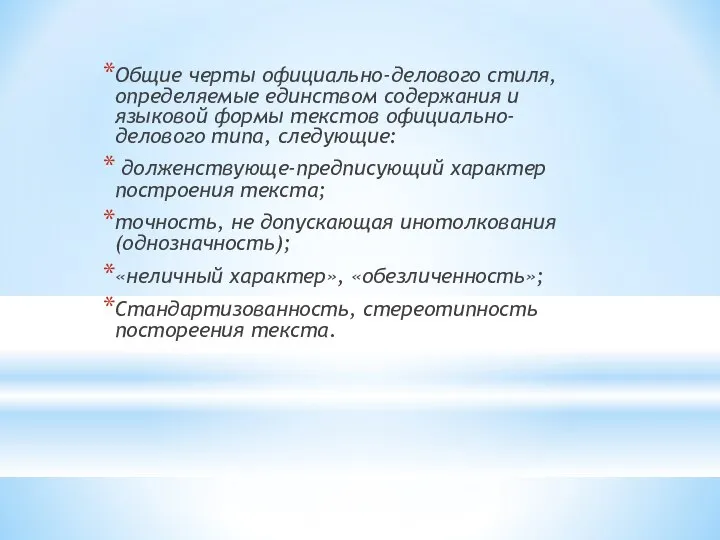 Общие черты официально-делового стиля, определяемые единством содержания и языковой формы текстов