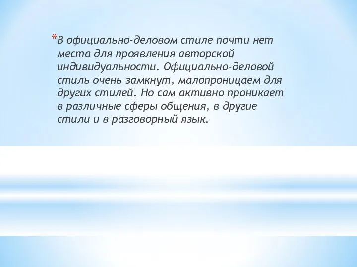 В официально-деловом стиле почти нет места для проявления авторской индивидуальности. Официально-деловой