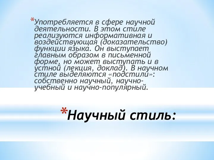 Научный стиль: Употребляется в сфере научной деятельности. В этом стиле реализуются