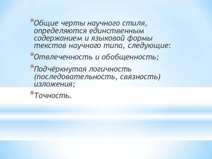 Общие черты научного стиля, определяются единственным содержанием и языковой формы текстов