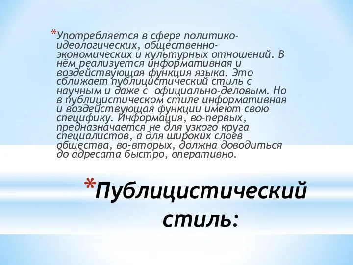 Публицистический стиль: Употребляется в сфере политико-идеологических, общественно-экономических и культурных отношений. В