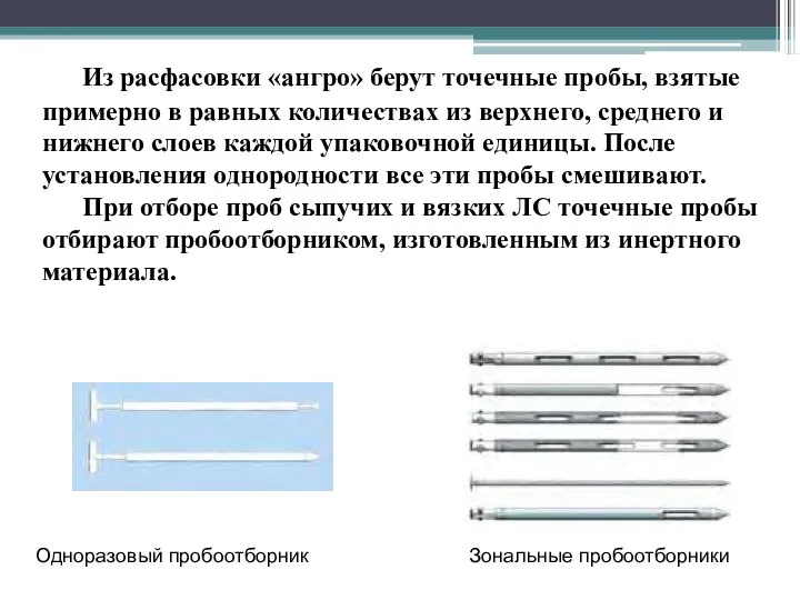 Из расфасовки «ангро» берут точечные пробы, взятые примерно в равных количествах