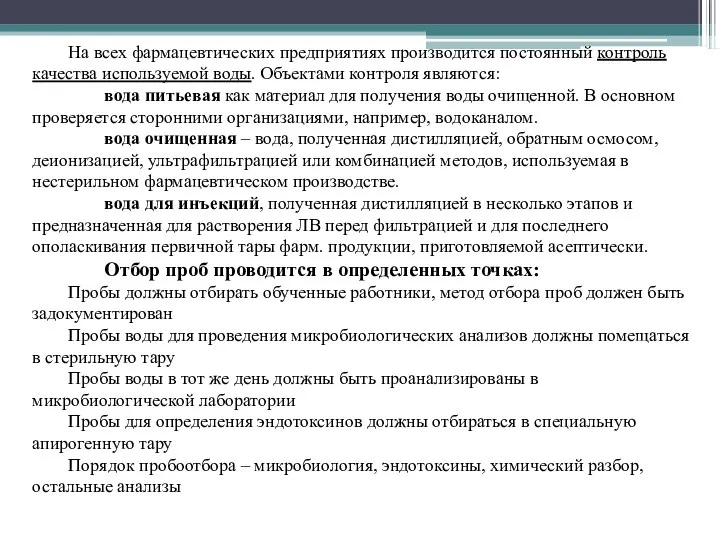 На всех фармацевтических предприятиях производится постоянный контроль качества используемой воды. Объектами