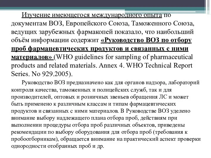 Изучение имеющегося международного опыта по документам ВОЗ, Европейского Союза, Таможенного Союза,