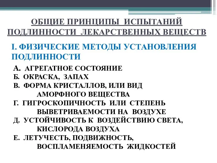 ОБЩИЕ ПРИНЦИПЫ ИСПЫТАНИЙ ПОДЛИННОСТИ ЛЕКАРСТВЕННЫХ ВЕЩЕСТВ I. ФИЗИЧЕСКИЕ МЕТОДЫ УСТАНОВЛЕНИЯ ПОДЛИННОСТИ