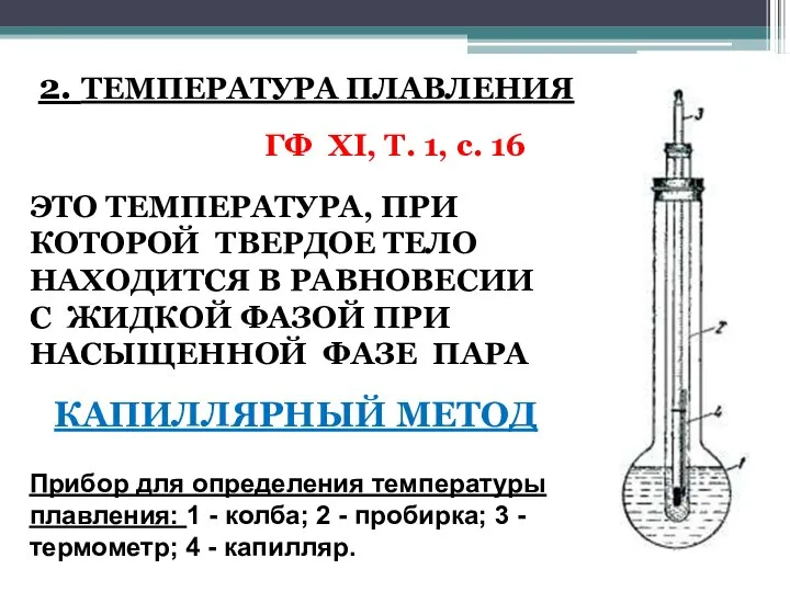 2. ТЕМПЕРАТУРА ПЛАВЛЕНИЯ ГФ XI, Т. 1, с. 16 ЭТО ТЕМПЕРАТУРА,