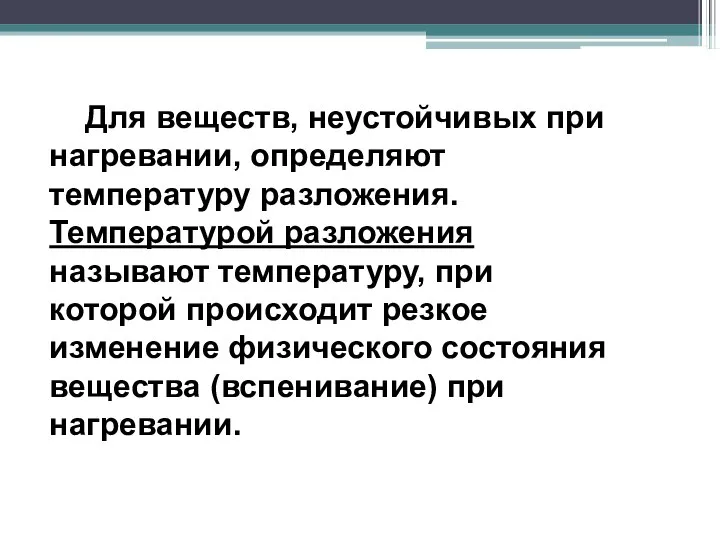 Для веществ, неустойчивых при нагревании, определяют температуру разложения. Температурой разложения называют