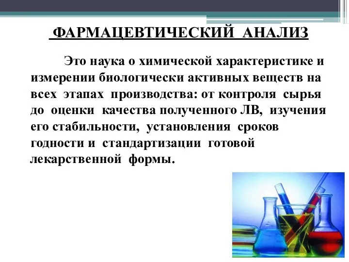 ФАРМАЦЕВТИЧЕСКИЙ АНАЛИЗ Это наука о химической характеристике и измерении биологически активных