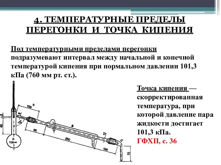 4. ТЕМПЕРАТУРНЫЕ ПРЕДЕЛЫ ПЕРЕГОНКИ И ТОЧКА КИПЕНИЯ Под температурными пределами перегонки