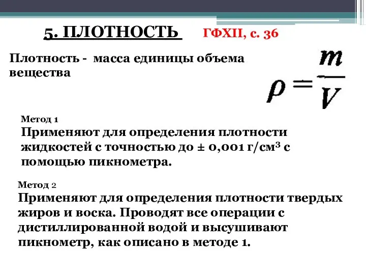 5. ПЛОТНОСТЬ ГФXII, с. 36 Плотность - масса единицы объема вещества