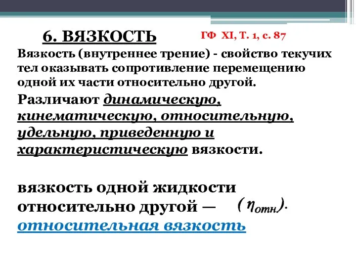 6. ВЯЗКОСТЬ Вязкость (внутреннее трение) - свойство текучих тел оказывать сопротивление