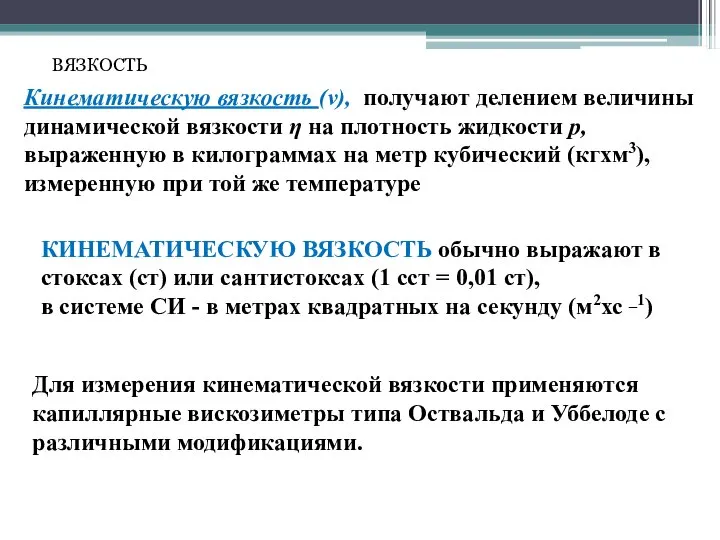 ВЯЗКОСТЬ Для измерения кинематической вязкости применяются капиллярные вискозиметры типа Оствальда и