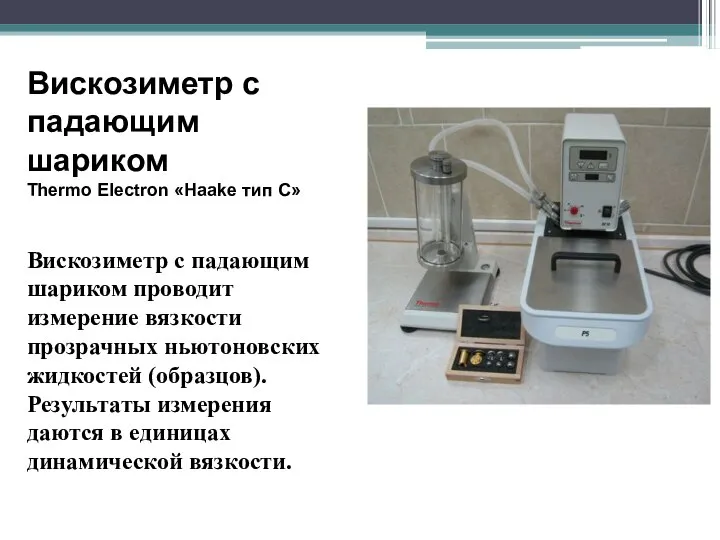 Вискозиметр с падающим шариком Thermo Electron «Haake тип С» Вискозиметр с