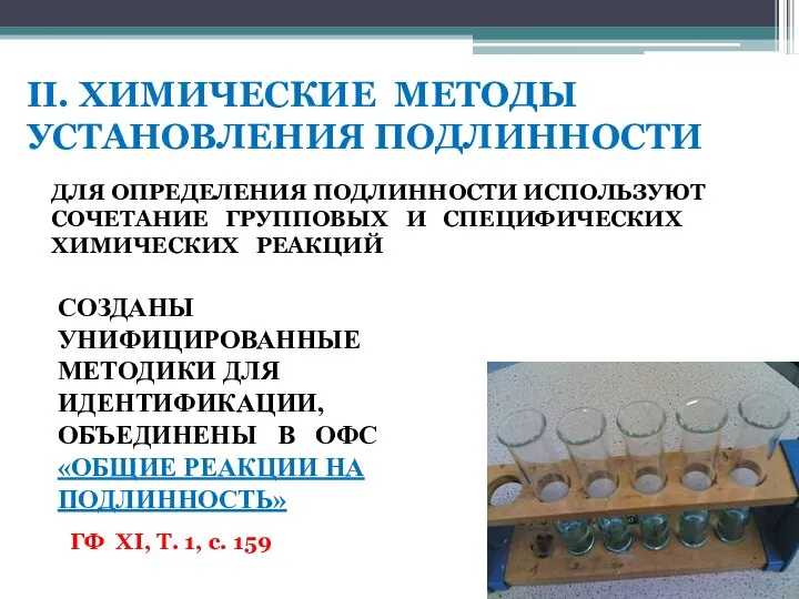 II. ХИМИЧЕСКИЕ МЕТОДЫ УСТАНОВЛЕНИЯ ПОДЛИННОСТИ ДЛЯ ОПРЕДЕЛЕНИЯ ПОДЛИННОСТИ ИСПОЛЬЗУЮТ СОЧЕТАНИЕ ГРУППОВЫХ