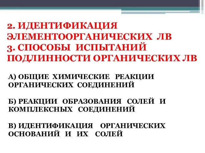 2. ИДЕНТИФИКАЦИЯ ЭЛЕМЕНТООРГАНИЧЕСКИХ ЛВ 3. СПОСОБЫ ИСПЫТАНИЙ ПОДЛИННОСТИ ОРГАНИЧЕСКИХ ЛВ А)