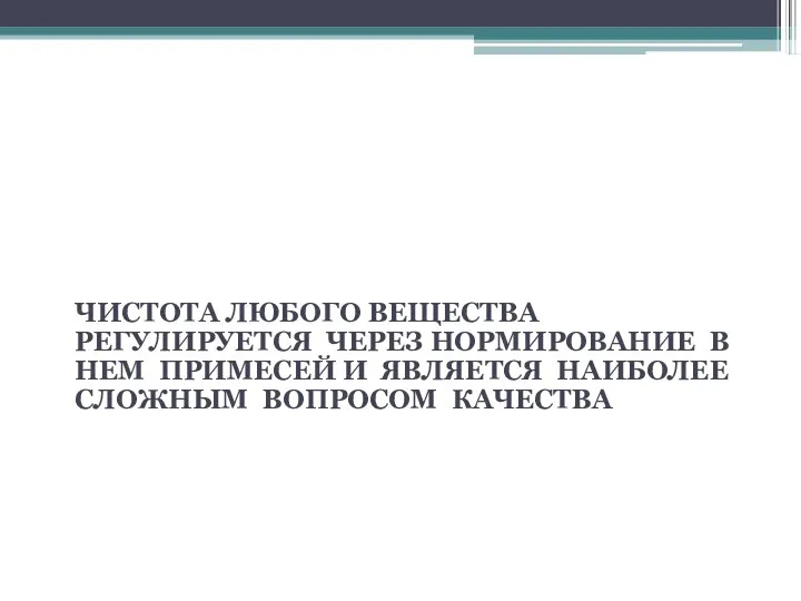 ИСПЫТАНИЯ НА ЧИСТОТУ ЧИСТОТА ЛЮБОГО ВЕЩЕСТВА РЕГУЛИРУЕТСЯ ЧЕРЕЗ НОРМИРОВАНИЕ В НЕМ