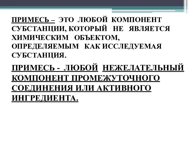 ПРИМЕСЬ – ЭТО ЛЮБОЙ КОМПОНЕНТ СУБСТАНЦИИ, КОТОРЫЙ НЕ ЯВЛЯЕТСЯ ХИМИЧЕСКИМ ОБЪЕКТОМ,