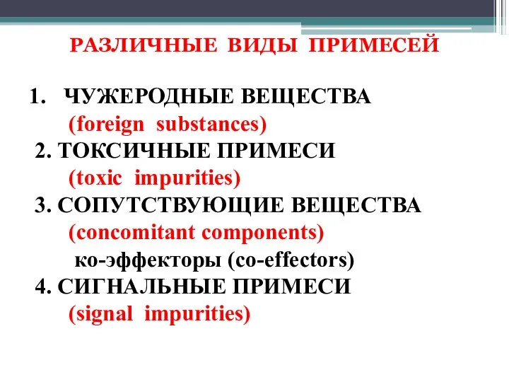 РАЗЛИЧНЫЕ ВИДЫ ПРИМЕСЕЙ ЧУЖЕРОДНЫЕ ВЕЩЕСТВА (foreign substances) 2. ТОКСИЧНЫЕ ПРИМЕСИ (toxic