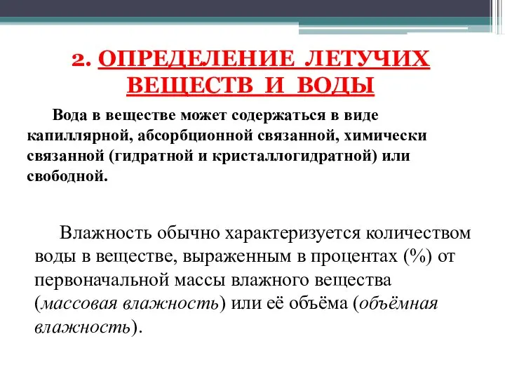 2. ОПРЕДЕЛЕНИЕ ЛЕТУЧИХ ВЕЩЕСТВ И ВОДЫ Вода в веществе может содержаться