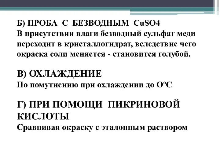 Б) ПРОБА С БЕЗВОДНЫМ CuSO4 В присутствии влаги безводный сульфат меди