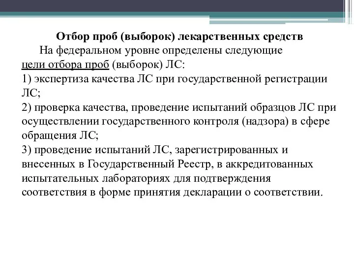 Отбор проб (выборок) лекарственных средств На федеральном уровне определены следующие цели