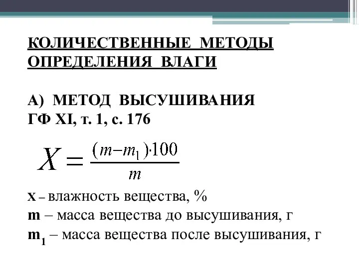 КОЛИЧЕСТВЕННЫЕ МЕТОДЫ ОПРЕДЕЛЕНИЯ ВЛАГИ А) МЕТОД ВЫСУШИВАНИЯ ГФ XI, т. 1,