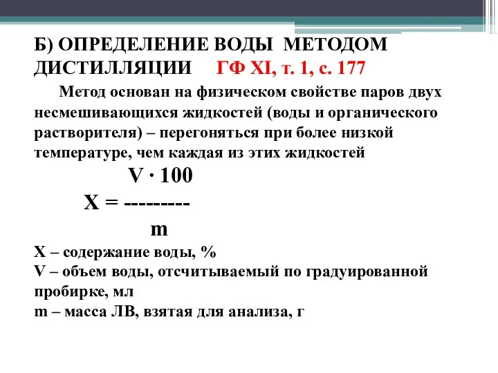 Б) ОПРЕДЕЛЕНИЕ ВОДЫ МЕТОДОМ ДИСТИЛЛЯЦИИ ГФ XI, т. 1, с. 177