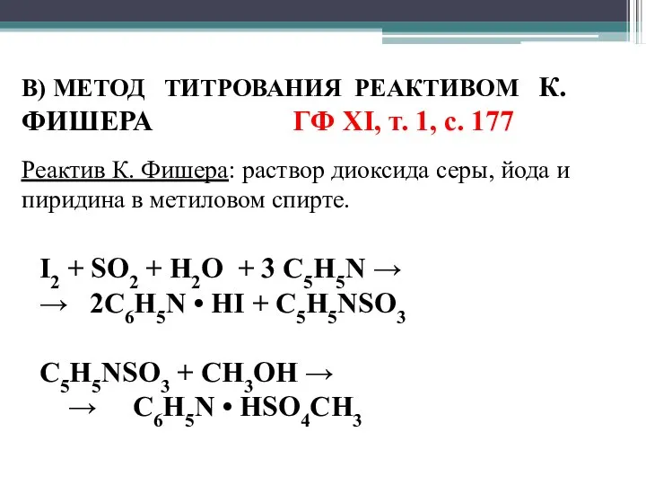 В) МЕТОД ТИТРОВАНИЯ РЕАКТИВОМ К.ФИШЕРА ГФ XI, т. 1, с. 177