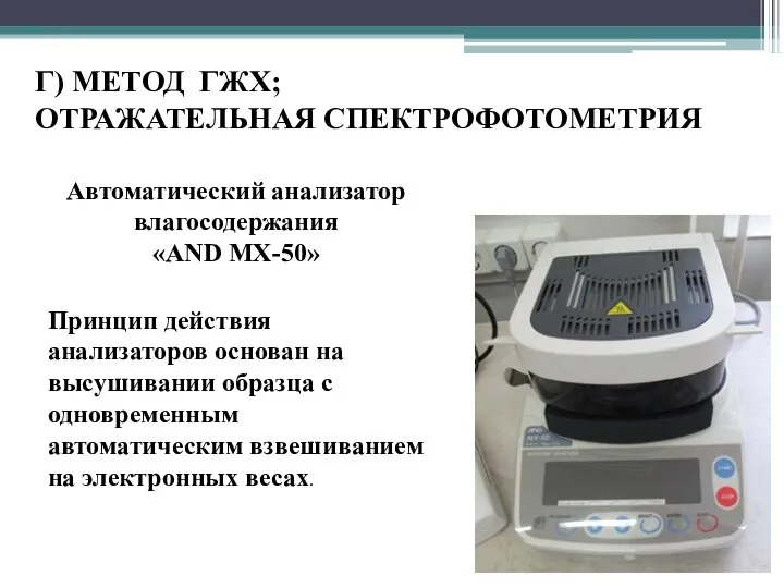 Автоматический анализатор влагосодержания «AND MX-50» Принцип действия анализаторов основан на высушивании