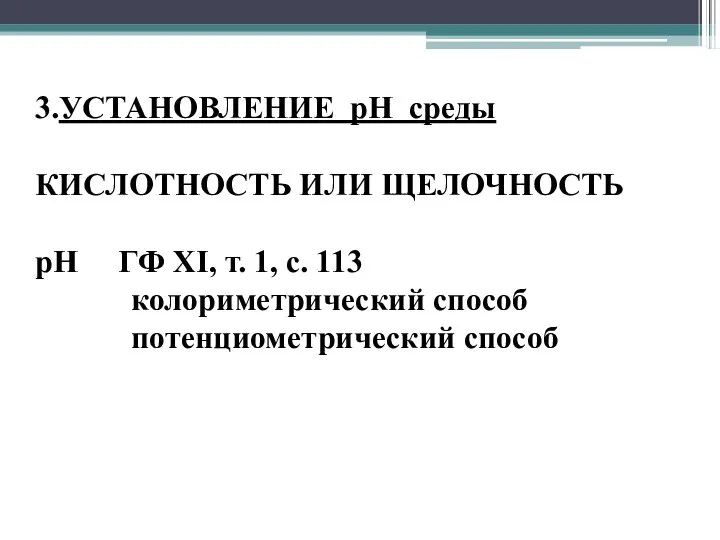 3.УСТАНОВЛЕНИЕ рН среды КИСЛОТНОСТЬ ИЛИ ЩЕЛОЧНОСТЬ рН ГФ XI, т. 1,