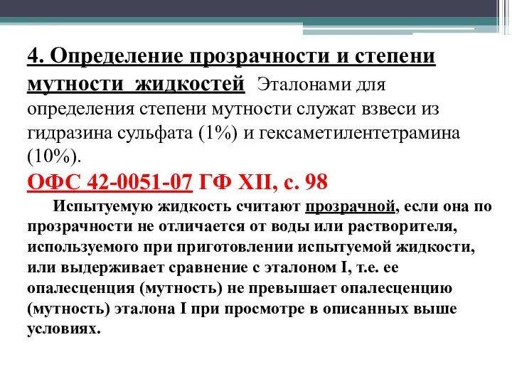 4. Определение прозрачности и степени мутности жидкостей Эталонами для определения степени