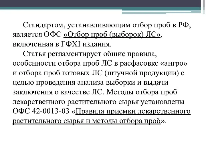 Стандартом, устанавливающим отбор проб в РФ, является ОФС «Отбор проб (выборок)