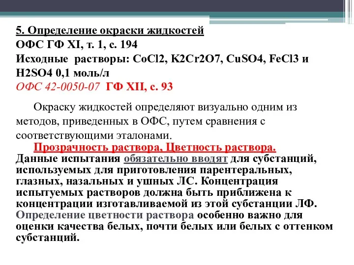 5. Определение окраски жидкостей ОФС ГФ XI, т. 1, с. 194