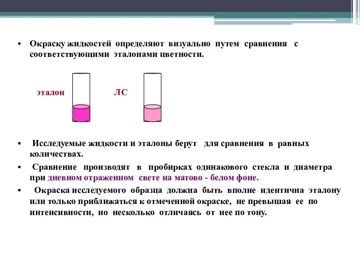 Окраску жидкостей определяют визуально путем сравнения с соответствующими эталонами цветности. эталон