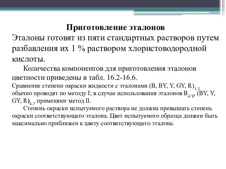 Приготовление эталонов Эталоны готовят из пяти стандартных растворов путем разбавления их