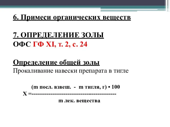 6. Примеси органических веществ 7. ОПРЕДЕЛЕНИЕ ЗОЛЫ ОФС ГФ XI, т.