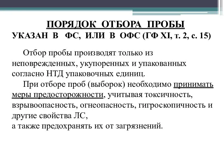 ПОРЯДОК ОТБОРА ПРОБЫ УКАЗАН В ФС, ИЛИ В ОФС (ГФ XI,