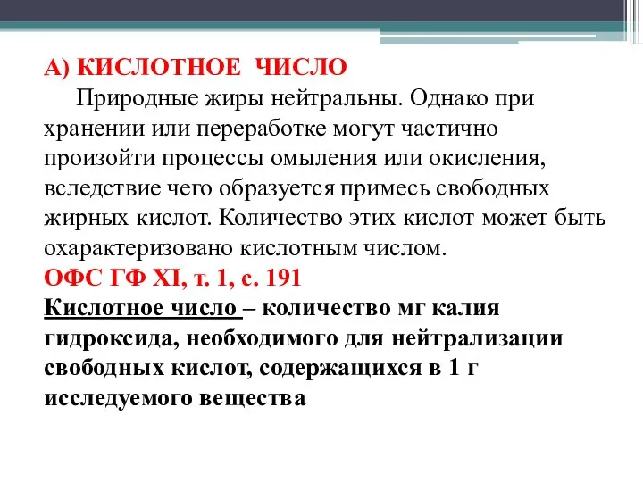 А) КИСЛОТНОЕ ЧИСЛО Природные жиры нейтральны. Однако при хранении или переработке