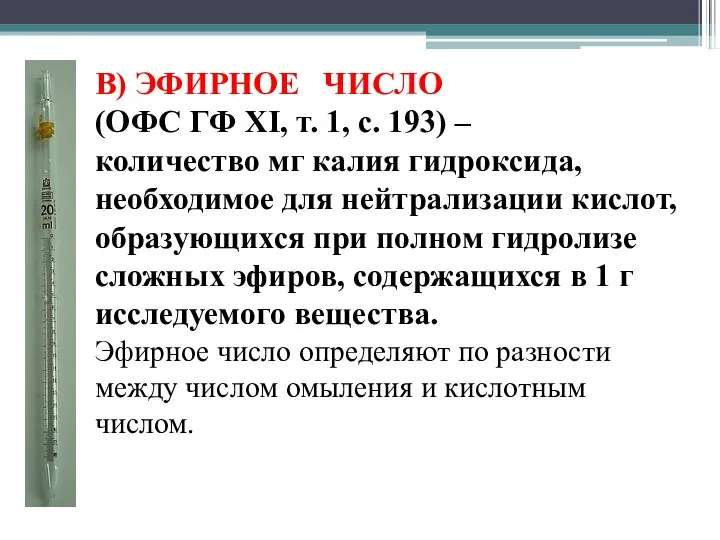 В) ЭФИРНОЕ ЧИСЛО (ОФС ГФ XI, т. 1, с. 193) –