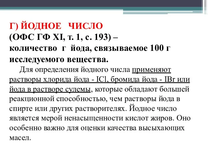 Г) ЙОДНОЕ ЧИСЛО (ОФС ГФ XI, т. 1, с. 193) –