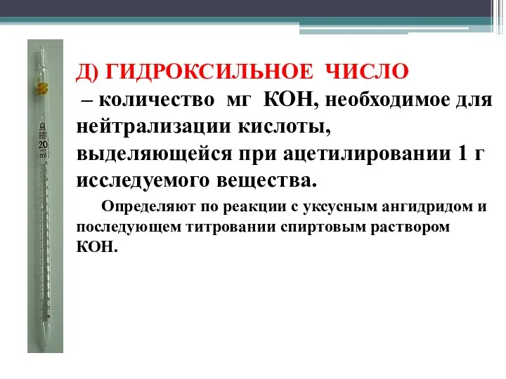 Д) ГИДРОКСИЛЬНОЕ ЧИСЛО – количество мг КОН, необходимое для нейтрализации кислоты,