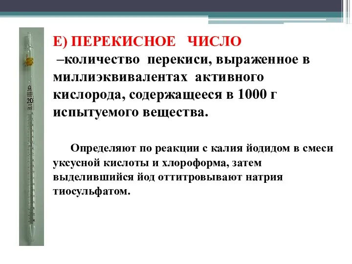 Е) ПЕРЕКИСНОЕ ЧИСЛО –количество перекиси, выраженное в миллиэквивалентах активного кислорода, содержащееся