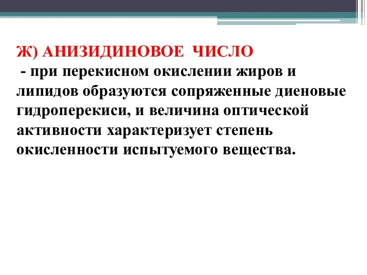 Ж) АНИЗИДИНОВОЕ ЧИСЛО - при перекисном окислении жиров и липидов образуются