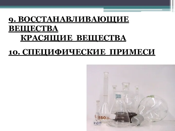 9. ВОССТАНАВЛИВАЮЩИЕ ВЕЩЕСТВА КРАСЯЩИЕ ВЕЩЕСТВА 10. СПЕЦИФИЧЕСКИЕ ПРИМЕСИ