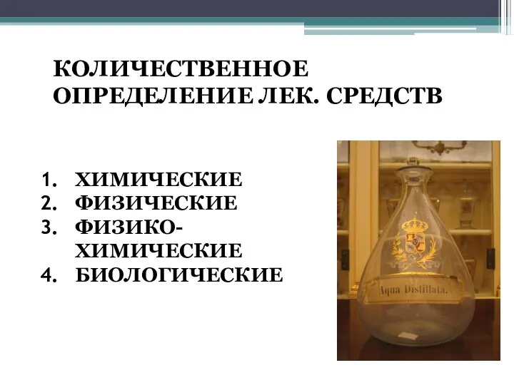 ХИМИЧЕСКИЕ ФИЗИЧЕСКИЕ ФИЗИКО- ХИМИЧЕСКИЕ БИОЛОГИЧЕСКИЕ КОЛИЧЕСТВЕННОЕ ОПРЕДЕЛЕНИЕ ЛЕК. СРЕДСТВ