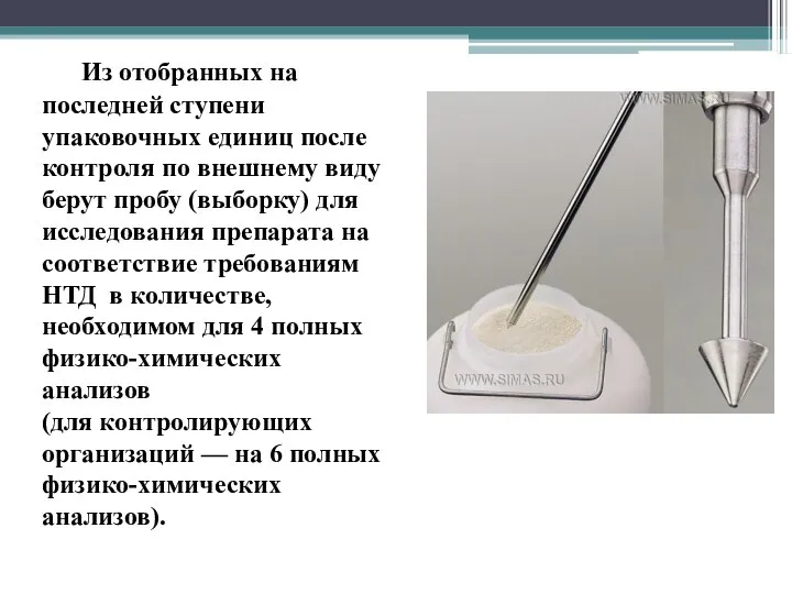 Из отобранных на последней ступени упаковочных единиц после контроля по внешнему