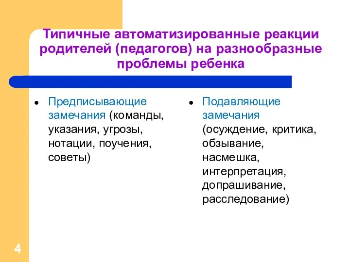 Типичные автоматизированные реакции родителей (педагогов) на разнообразные проблемы ребенка Предписывающие замечания