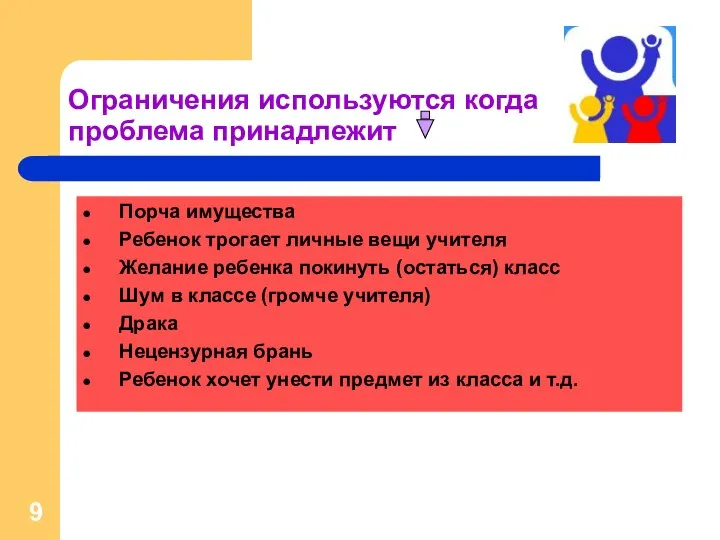 Ограничения используются когда проблема принадлежит Порча имущества Ребенок трогает личные вещи