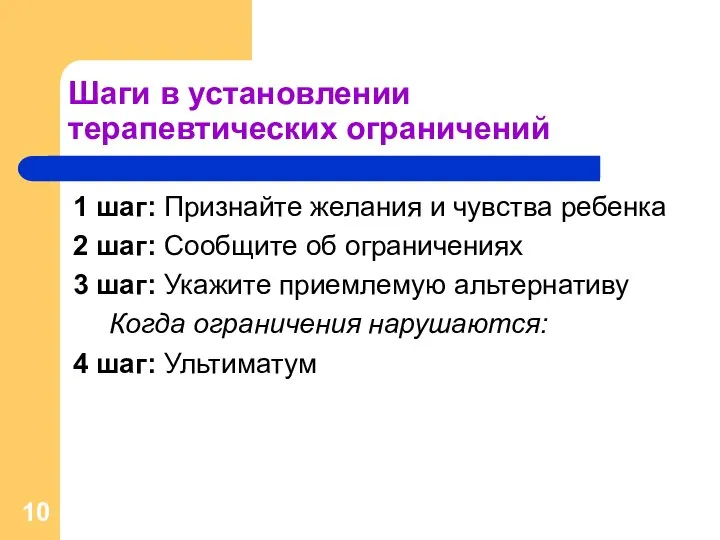 Шаги в установлении терапевтических ограничений 1 шаг: Признайте желания и чувства